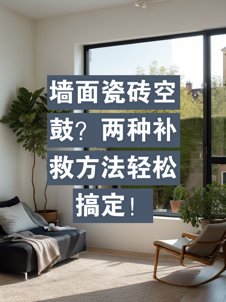 墙壁瓷砖空鼓最佳补救方法图片视频(墙面瓷砖空鼓怎么办?瓷砖空鼓补救方法)